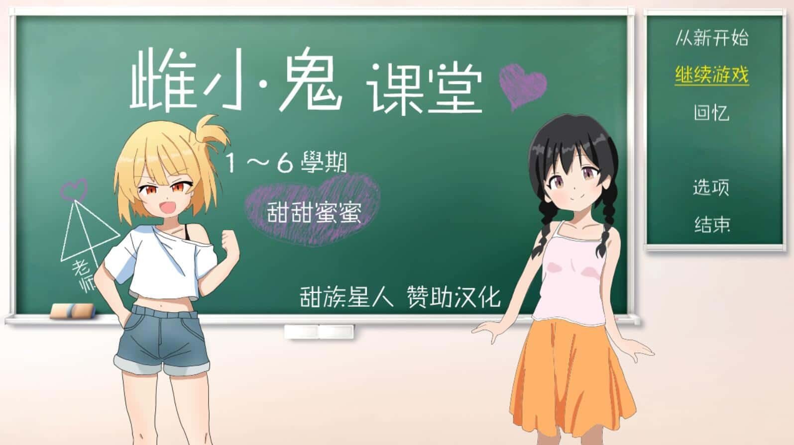雌小鬼课堂 操作界面 详情图 1