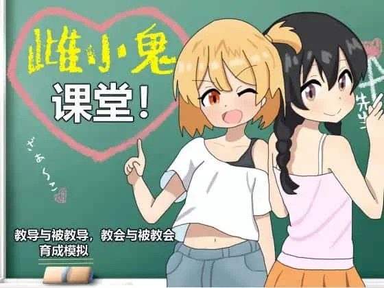 雌小鬼课堂 场景演出 画面 6