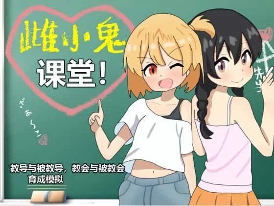 雌小鬼课堂 章节事件 演示图 3