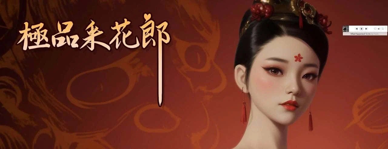 极品采花郎 中文界面 画面 6
