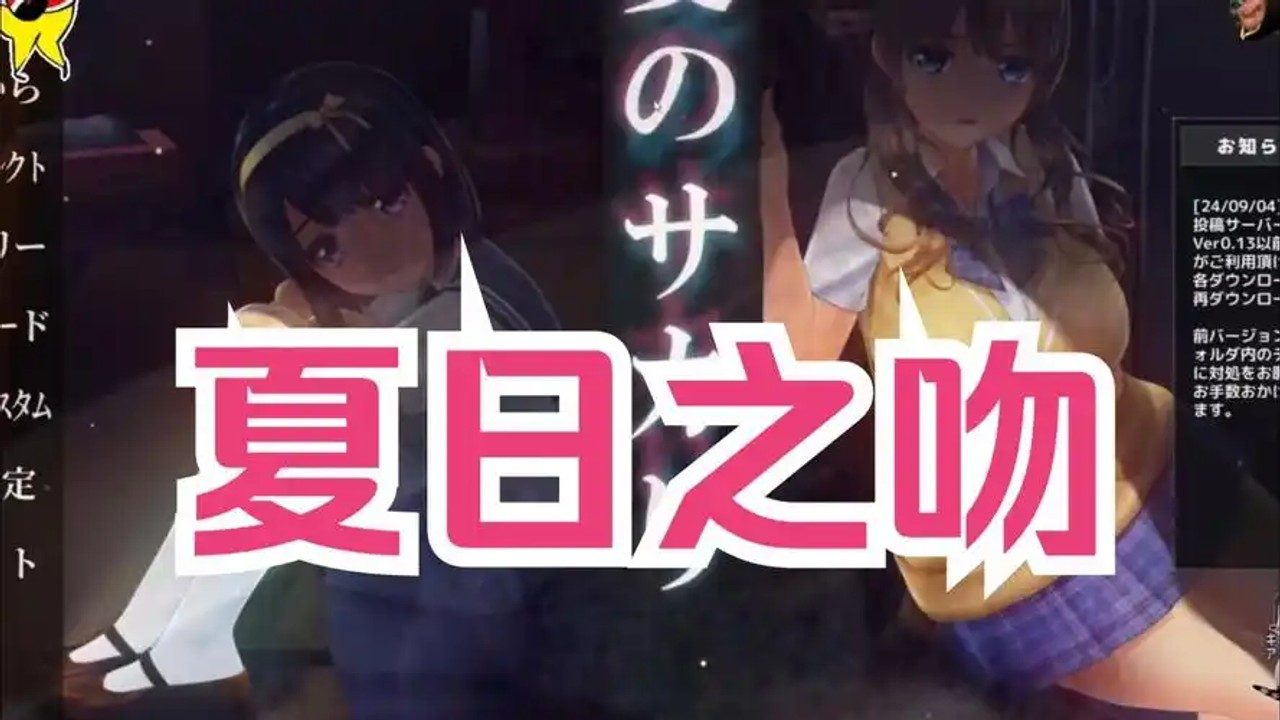 夏日之吻 攻略要点 画面 1