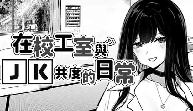 在校工室與JK共度的日常 游戏截图 演示图 6