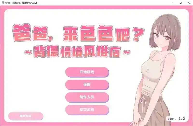 爸爸,来色色吧 背德情境风俗店 官方 主线事件 玩法截图 5